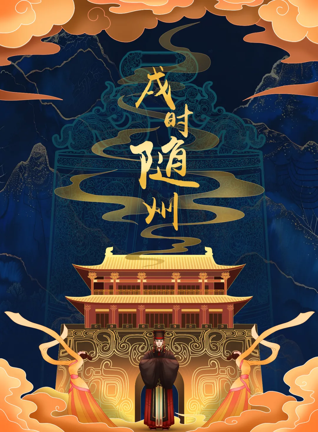 2025新春首秀 | 《戌时·随州》陶醉式情景夜游，，，，邀您共觅随州千年文脉！