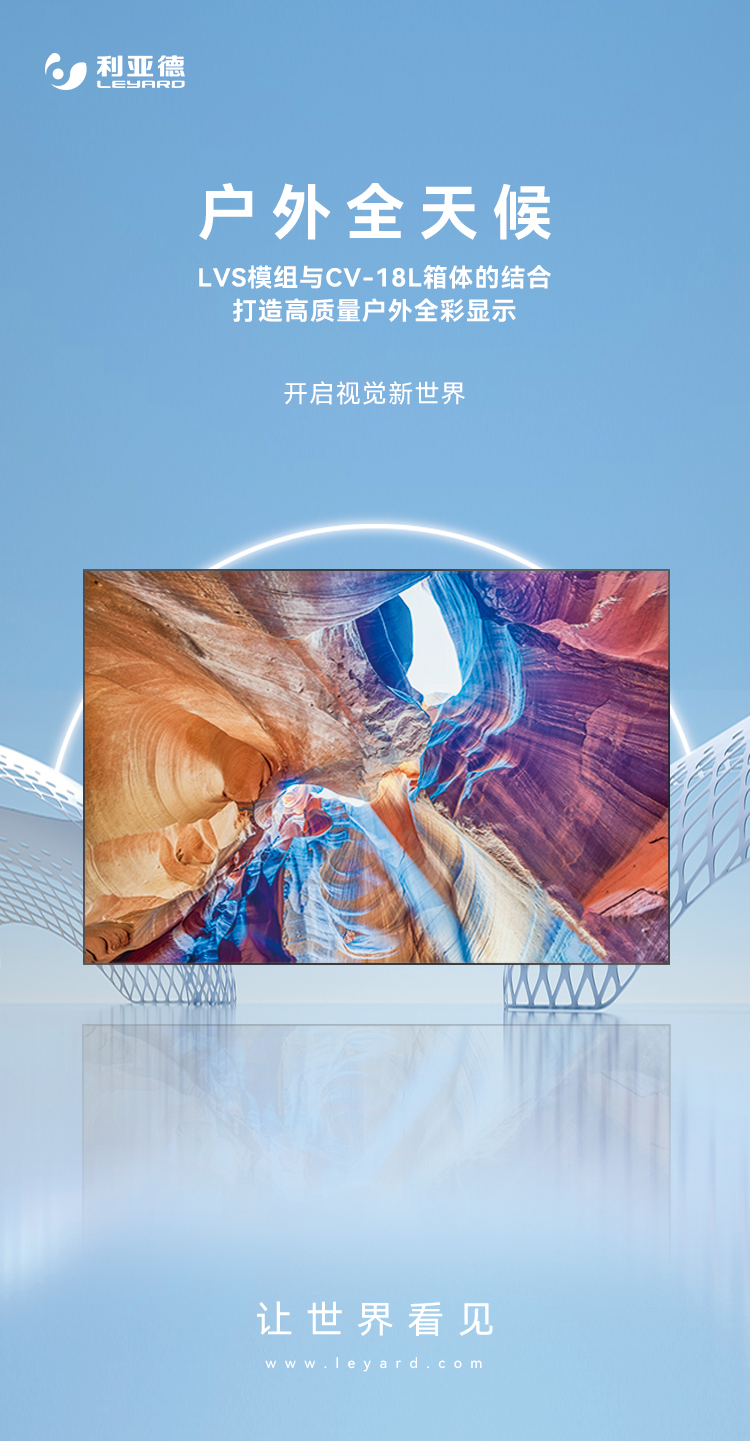 BC贷高质量户外全彩显示产品:LVS系列与CV-18L系列