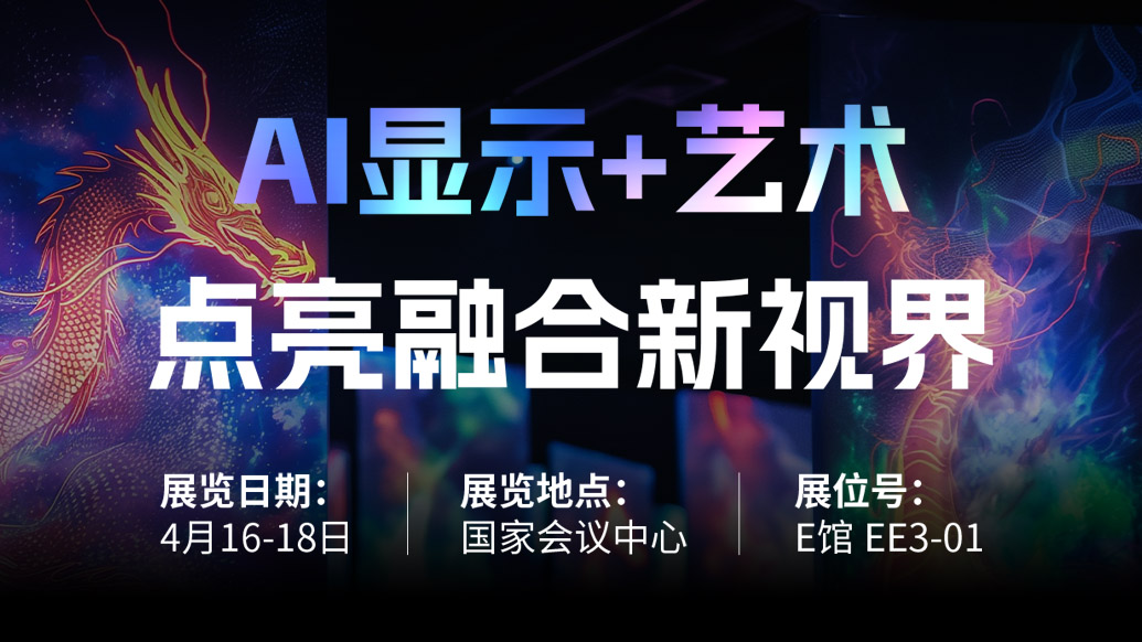 【AI显示+艺术】 BC贷诚邀您共赴北京Infocomm China 2025，，，，，，点亮融合新视界！