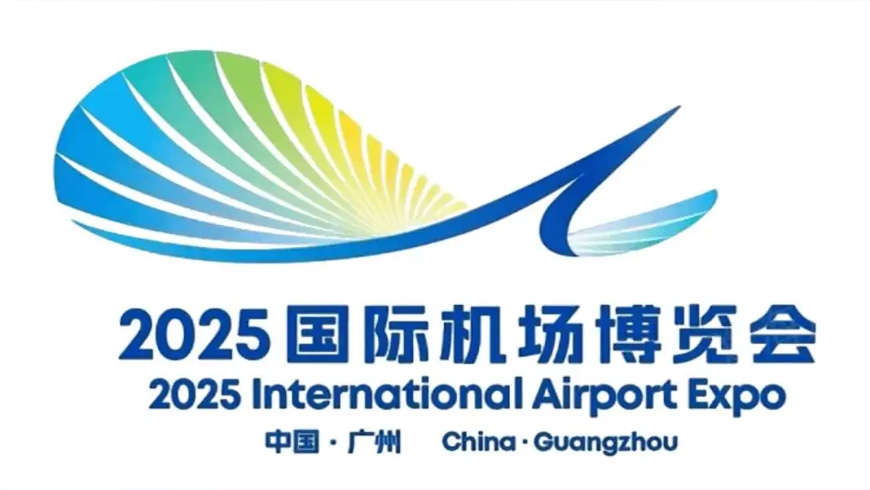 2025国际机场展览会