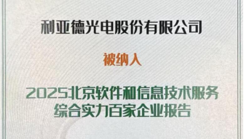 BC贷乐成入选北京软件和信息手艺效劳综合实力百家企业